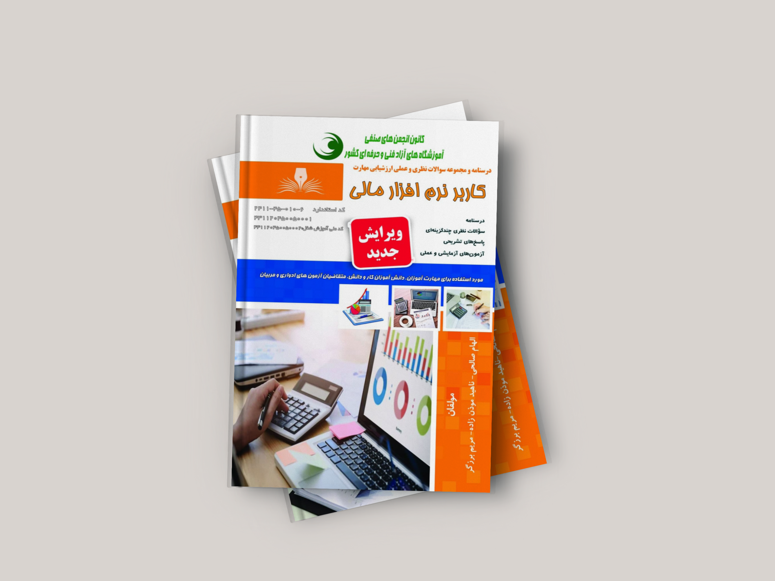 finance-book-software کتاب کاربر نرم افزار مالی (رایانه کار حسابدار مالی) - تصویر 1