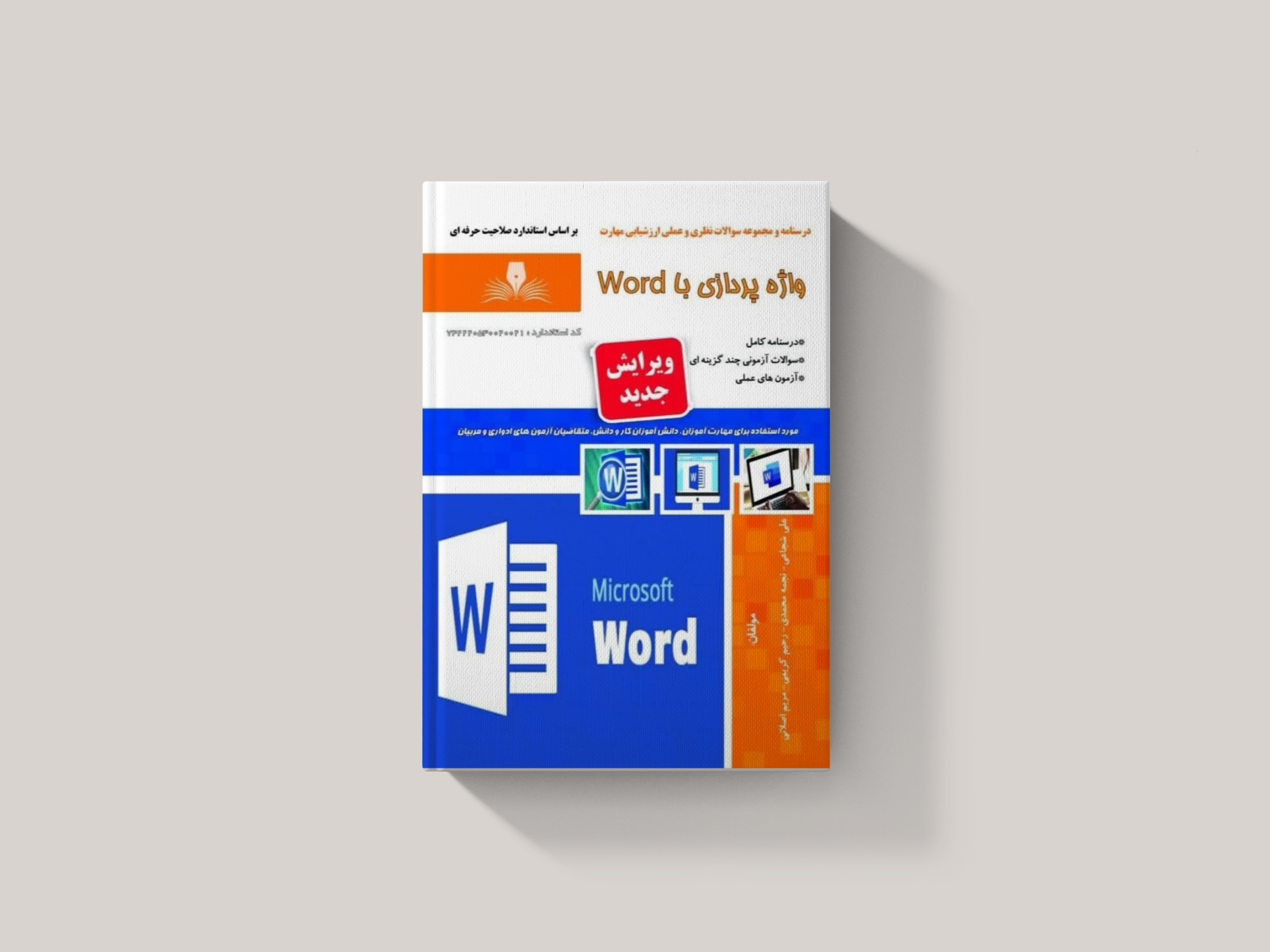 word کتاب درسنامه و سوالات واژه پردازی با word - تصویر 1